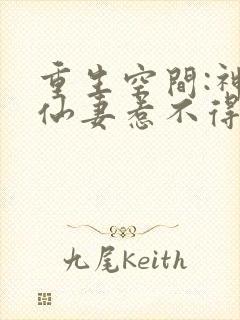 重生空间:神医仙妻惹不得全文免费阅读