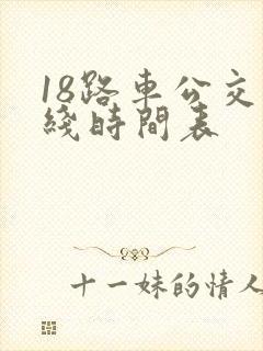 18路车公交路线时间表