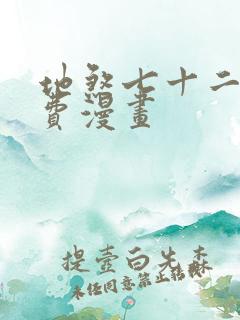 地煞七十二变免费漫画