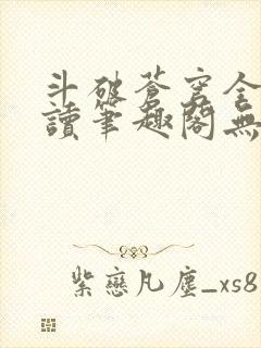 斗破苍穹全文阅读笔趣阁无弹窗