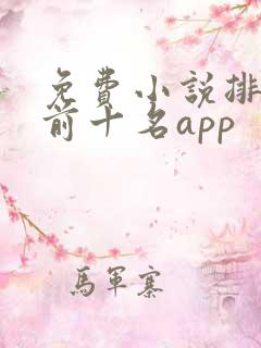 免费小说排行榜前十名app