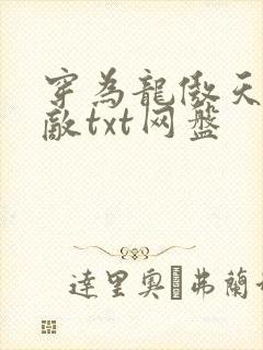 穿为龙傲天的情敌txt网盘