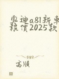 奥迪a8l新车报价2025款落地价格
