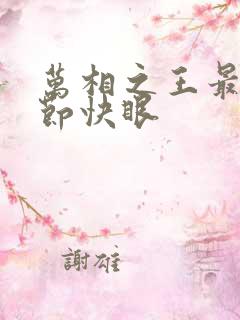 万相之王最新章节快眼