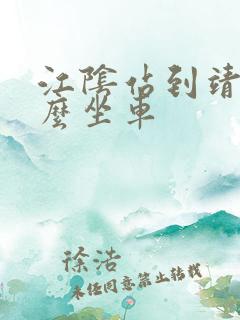 江阴站到靖江怎么坐车