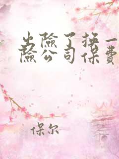 出险了换一个保险公司保费上涨吗