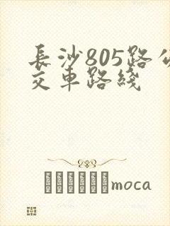 长沙805路公交车路线