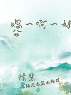 嗯~啊~好爽老公 嗯~啊~好爽老公