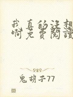 我真的没想重生啊免费阅读