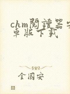 chm阅读器安卓版下载
