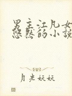 男主江凡女主许悠然的小说