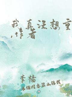 我真没想重生啊,作者