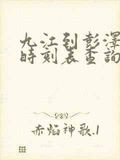 九江到彭泽汽车时刻表查询 九江到彭泽汽车时刻表查询