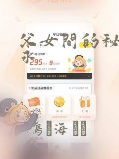 父女间的秘密赵永：结局+番外