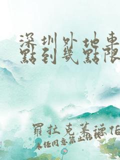 深圳外地车牌几点到几点限行的 深圳外地车牌几点到几点限行的