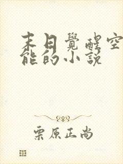 末日觉醒空间异能的小说