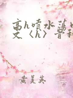 高h喷水荡肉欲文〈h〉骨科