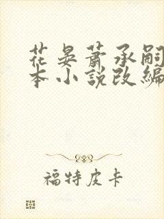 花晏萧承嗣是哪本小说改编的
