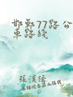 邯郸77路公交车路线