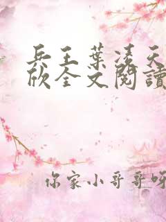 兵王叶凌天李雨欣全文阅读笔趣阁 兵王叶凌天李雨欣全文阅读笔趣阁