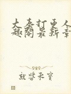 大奉打更人 笔趣阁最新章节txt