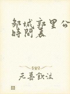 邹城郭里公交车时间表 邹城郭里公交车时间表