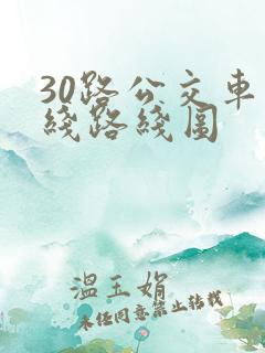 30路公交车路线路线图 30路公交车路线路线图