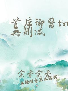 首席御医txt无删减