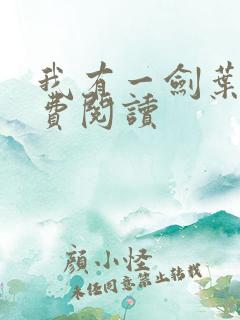 我有一剑叶观免费阅读