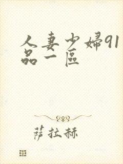 人妻少妇91精品一区 人妻少妇91精品一区