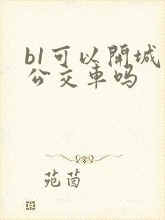 b1可以开城市公交车吗 b1可以开城市公交车吗
