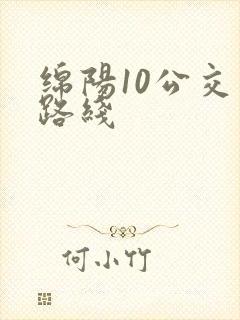 绵阳10公交车路线