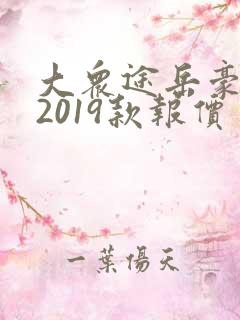 大众途岳豪华版2019款报价