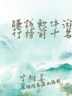 赚钱软件游戏排行榜前十名
