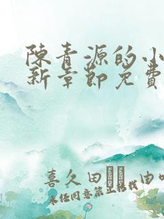 陈青源的小说最新章节免费阅读