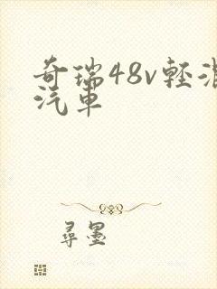 奇瑞48v轻混汽车 奇瑞48v轻混汽车