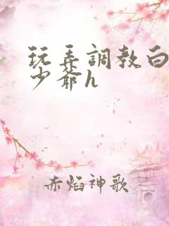 玩弄调教白嫩小少爷h