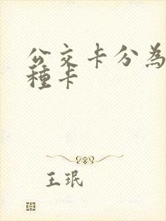 公交卡分为哪几种卡
