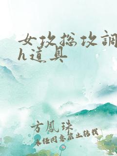 女攻总攻调教高h道具