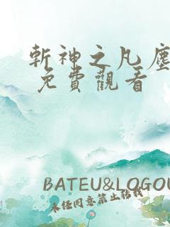 斩神之凡尘神域 免费观看