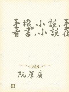 手机小说,手机看书,小说在线阅读