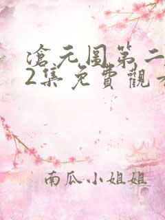 沧元图第二季62集免费观看