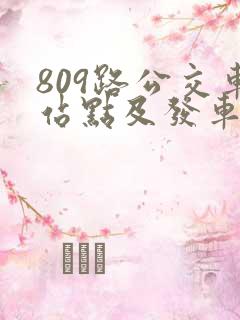809路公交车站点及发车时间