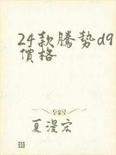 24款腾势d9价格