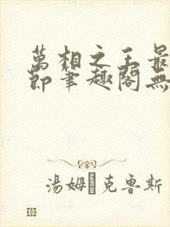万相之王最新章节笔趣阁无弹窗 万相之王最新章节笔趣阁无弹窗