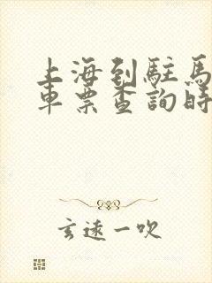 上海到驻马店火车票查询时刻表