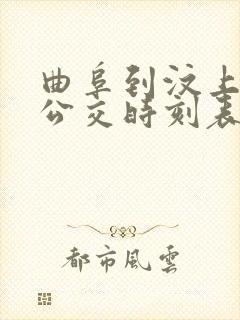 曲阜到汶上城际公交时刻表