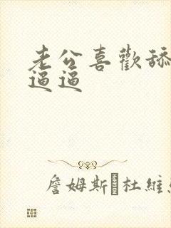 老公喜欢舔我的逼逼 老公喜欢舔我的逼逼