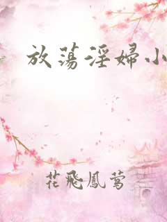 放荡淫妇小说