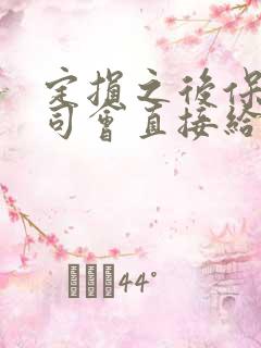 定损之后保险公司会直接给钱修车吗